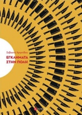 ΕΓΚΛΗΜΑΤΑ &hellip;