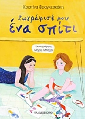 ΖΩΓΡΑΦΙΣΕ …