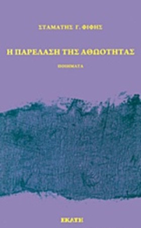 Η ΠΑΡΕΛΑΣΗ &hellip;