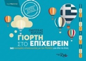 ΓΙΟΡΤΗ ΣΤΟ &hellip;