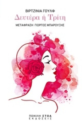 ΔΕΥΤΕΡΑ Ή …