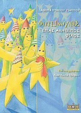 Ο ΦΩΤΕΙΝΟΥ &hellip;