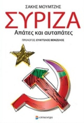 ΣΥΡΙΖΑ-ΑΠΑ &hellip;