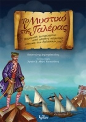 ΤΟ ΜΥΣΤΙΚΟ …