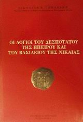 ΟΙ ΛΟΓΙΟΙ &hellip;