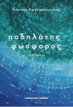 ΠΟΔΗΛΑΤΗΣ …