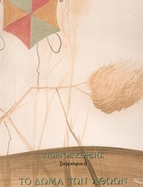 ΤΟ ΔΩΜΑ ΤΩ &hellip;