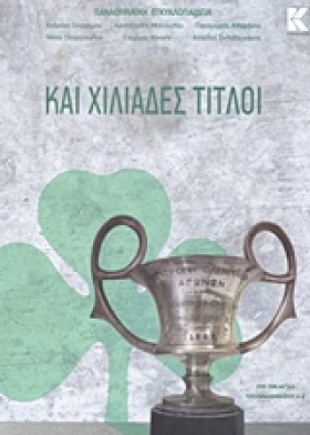 ΚΑΙ ΧΙΛΙΑΔ &hellip;