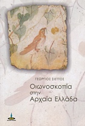 ΟΙΩΝΟΣΚΟΠΙ …