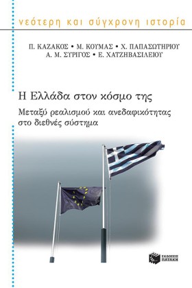 Η ΕΛΛΑΔΑ Σ &hellip;