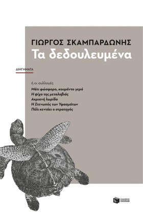 ΤΑ ΔΕΔΟΥΛΕ &hellip;