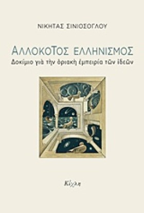 ΑΛΛΟΚΟΤΟΣ …