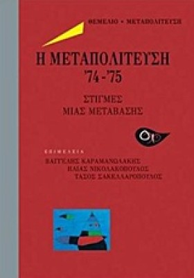 Η ΜΕΤΑΠΟΛΙ &hellip;