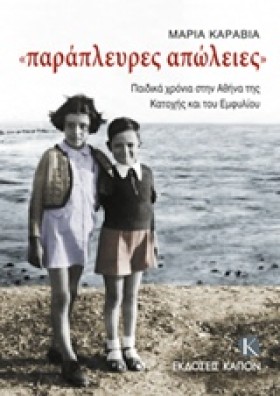 ΠΑΡΑΠΛΕΥΡΕ …