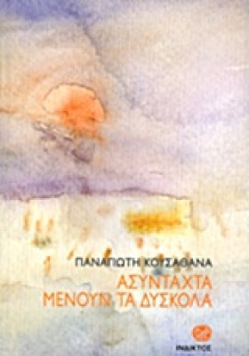 ΑΣΥΝΤΑΧΤΑ &hellip;