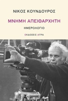 ΜΝΗΜΗ ΑΠΕΙ &hellip;