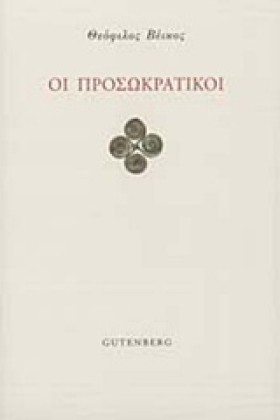 ΟΙ ΠΡΟΣΩΚΡ …
