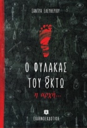 Ο ΦΥΛΑΚΑΣ …