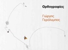 ΟΡΘΟΓΡΑΦΙΕ &hellip;