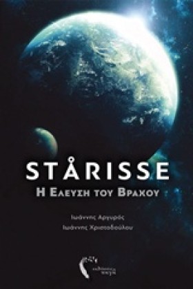 STARISSE-Η &hellip;