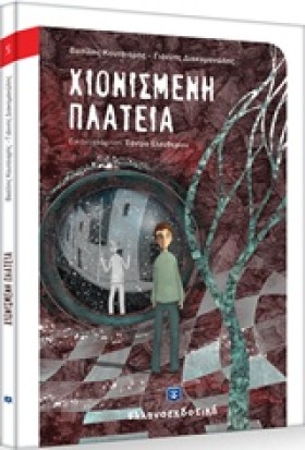ΧΙΟΝΙΣΜΕΝΗ …