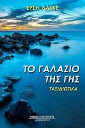ΤΟ ΓΑΛΑΖΙΟ …