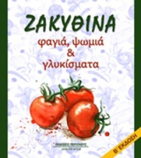 ΖΑΚΥΘΙΝΑ Φ &hellip;