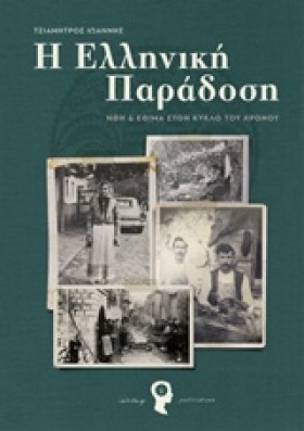 Η ΕΛΛΗΝΙΚΗ …