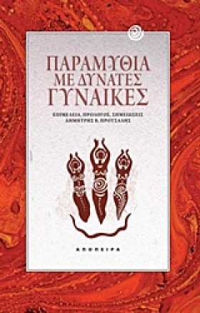 ΠΑΡΑΜΥΘΙΑ &hellip;