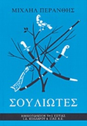 ΣΟΥΛΙΩΤΕΣ