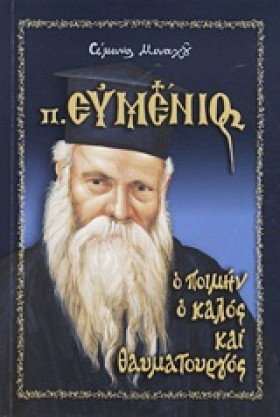 ΠΑΤΗΡ ΕΥΜΕ &hellip;