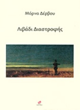 ΛΙΒΑΔΙ ΔΙΑ …