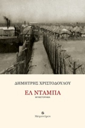 ΕΛ ΝΤΑΜΠΑ