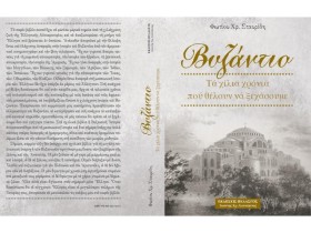ΒΥΖΑΝΤΙΟ Τ &hellip;