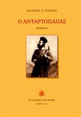 Ο ΑΝΤΑΡΤΟΠ …