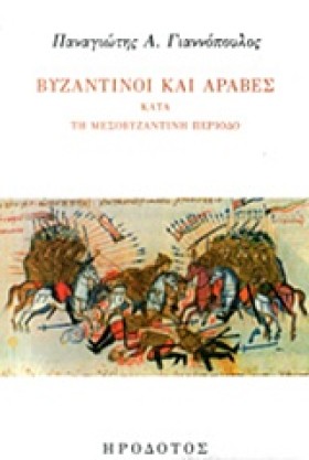 ΒΥΖΑΝΤΙΝΟΙ …