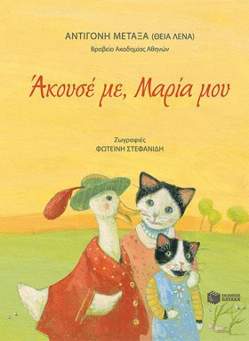 ΑΚΟΥΣΕ ΜΕ &hellip;