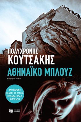 ΑΘΗΝΑΙΚΟ Μ …