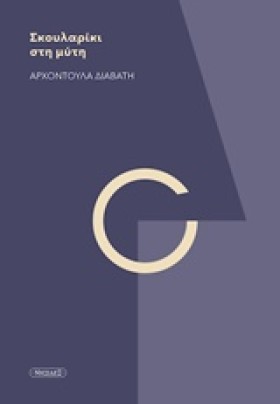 ΣΚΟΥΛΑΡΙΚΙ &hellip;
