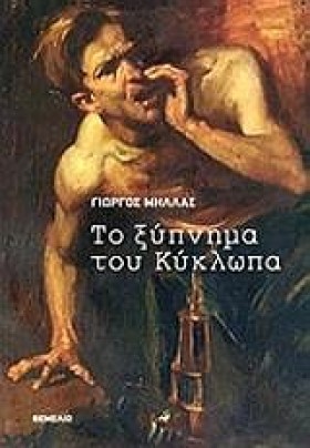 ΤΟ ΞΥΠΝΗΜΑ …
