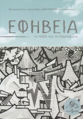 ΕΦΗΒΕΙΑ ΤΟ …