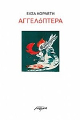 ΑΓΓΕΛΟΠΤΕΡ &hellip;