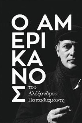 Ο ΑΜΕΡΙΚΑΝ …