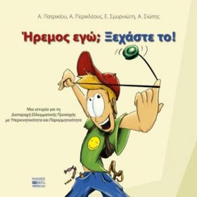 ΗΡΕΜΟΣ ΕΓΩ …