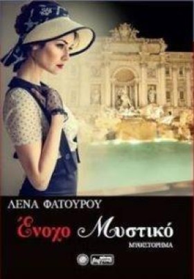 ΕΝΟΧΟ ΜΥΣΤ &hellip;
