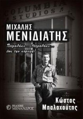ΜΙΧΑΛΗΣ ΜΕ …