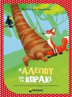 ΑΙΣΩΠΟΣ-Η &hellip;