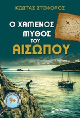 Ο ΧΑΜΕΝΟΣ &hellip;