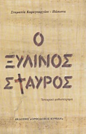 Ο ΞΥΛΙΝΟΣ …