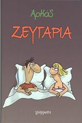 ΖΕΥΓΑΡΙΑ-Ε …
